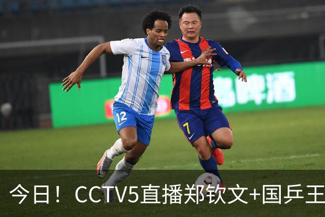 今日！CCTV5直播郑钦文+国乒王曼昱等出战，网络转中超+CBA+NBA+F1+U18中国男篮等