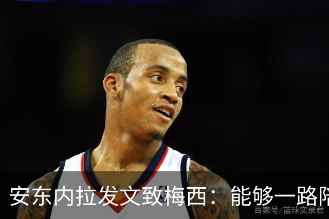 安东内拉发文致梅西：能够一路陪你走过这段旅程，我无比骄傲