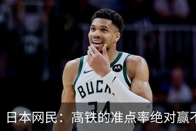 日本网民：高铁的准点率绝对赢不了新干线，跑再快也没用
