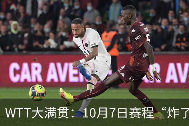 WTT大满贯：10月7日赛程“炸了”！孙颖莎大杀四方，中日大战打响